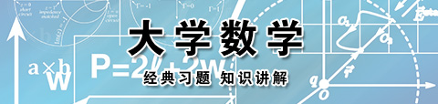 大学数学