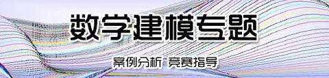 数学建模专题